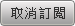 取消訂閱